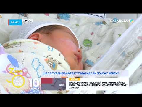 Видео: Шала туған балалар күтімі