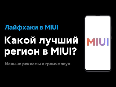 Видео: 📲 КАКОЙ ЛУЧШИЙ РЕГИОН В MIUI ДЛЯ ТВОЕГО XIAOMI? | ГРОМЧЕ ЗВУК И МЕНЬШЕ РЕКЛАМЫ