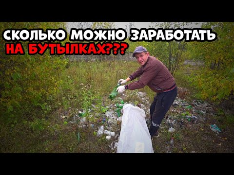 Видео: Сколько можно заработать на сдачи пластиковых бутылок?