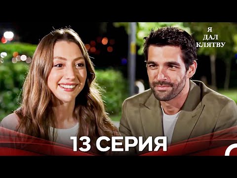Видео: я дал клятву 13 серия