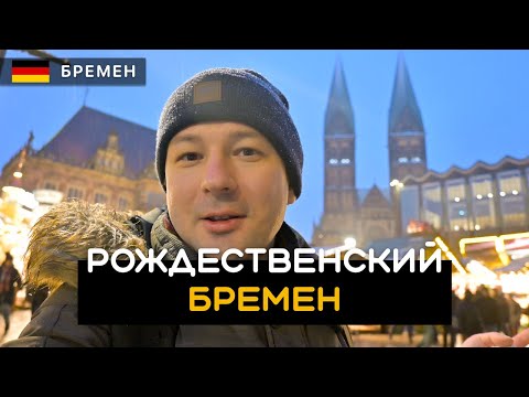 Видео: Рождественский Бремен | Bremen. Бременские Музыканты. Район Шноор. Германия