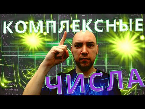 Видео: Что такое комплексные числа? Душкин объяснит