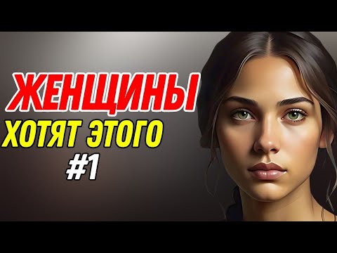 Видео: Главное, что мгновенно возбуждает 99% женщин (подтверждено наукой!)
