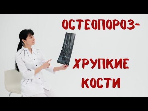 Видео: Остеопороз. Хрупкие кости. Как лечить