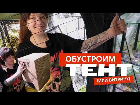 Видео: Обустройство ГРОУТЕНТА / витрины для растений РАСПАКОВКА кашпо, держатели горшков на решетку, опоры