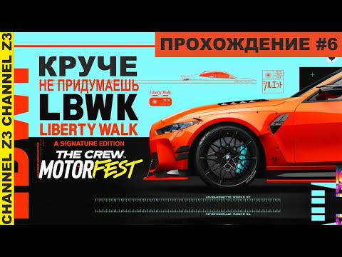 Видео: Дикий Тюнинг | LBWK Liberty Walk | The Crew Motorfest | Прохождение Часть 6