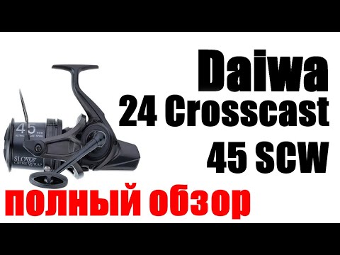 Видео: Daiwa 24 Crosscast 45 SCW QD - ОБЗОР ( НЕ ПОКУПАТЬ)