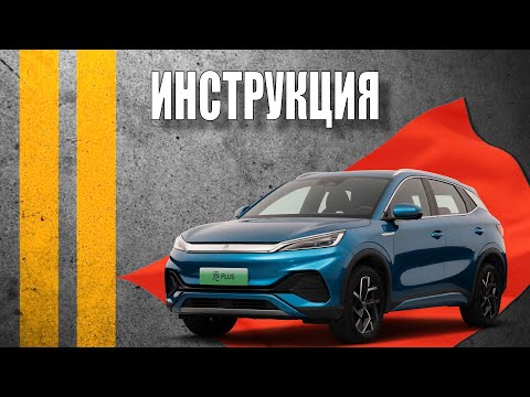 Видео: Инструкция 2024 BYD YUAN PLUS