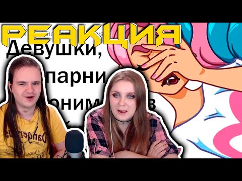 Видео: ЧТО ПАРНИ НЕ ПОНИМАЮТ В ДЕВУШКАХ? 🤦‍♀️ | РЕАКЦИЯ НА @апвоут|