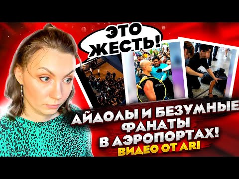 Видео: МУРАШКИ ОТ УВИДЕННОГО / БЕЗУМНЫЕ ФАНАТЫ KPOP: АЙДОЛЫ В АЭРОПОРТАХ от AriTube /(REACTION FROM RUSSIA)