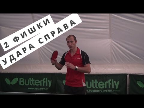 Видео: ► Две важные фишки выполнения удара справа в настольном теннисе