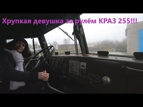 Видео: Галя засадила КРАЗ 255!!! КАК девушке усмирить монстра СССР.
