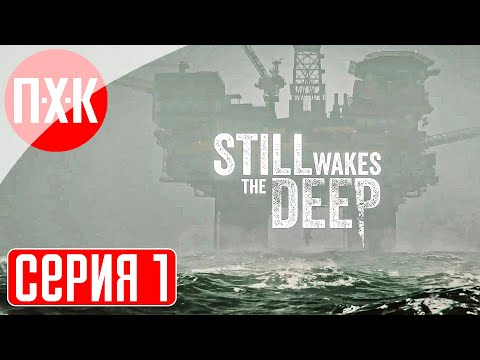 Видео: STILL WAKES THE DEEP Прохождение 1 ᐅ Ужасы посреди океана.