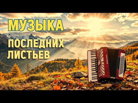 Видео: Когда листья улетают — музыка остаётся | When the leaves say goodbye, the music remains.