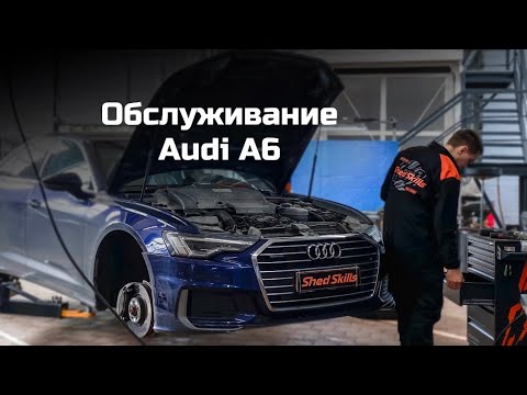 Видео: Обслуживание Audi A6