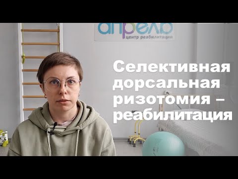 Видео: Реабилитация при селективной дорсальной ризотомии