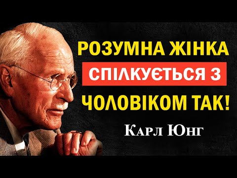 Видео: Так говорить жінка з високою самоцінністю: психологія привабливості у стосунках | Карл Юнг