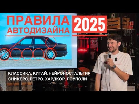 Видео: Дизайн с первого взгляда. Правила, течения, шедевры и провалы. Автодизайн - 2025.