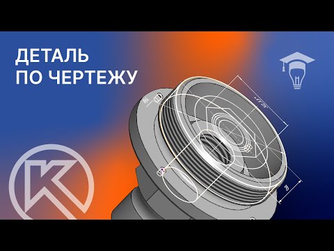 Видео: Как сделать деталь из чертежа в КОМПАС-3D