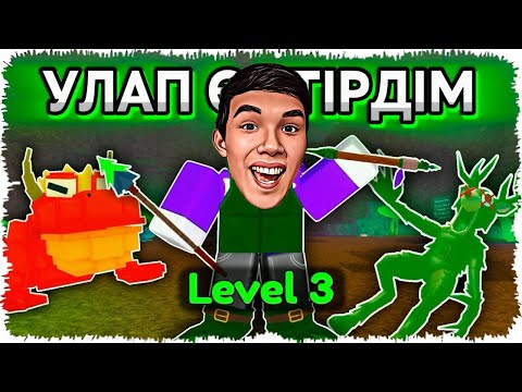 Видео: 😱Бұғының Тамағына У Қосып УЛАП Өлтірдім! УШЫ Болдым😨 | ҚАЗАҚША РОБЛОКС