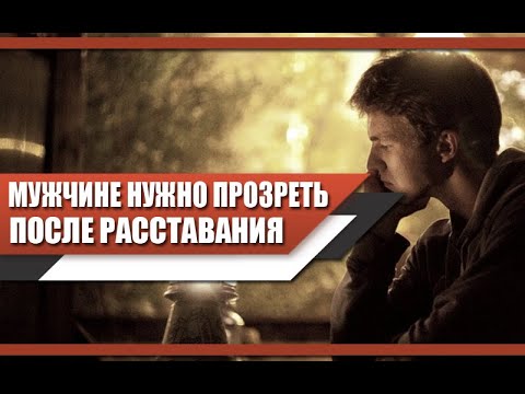 Видео: Что НУЖНО осознать МУЖЧИНЕ после РАССТАВАНИЯ с ЖЕНЩИНОЙ? Пора ПРОЗРЕТЬ!