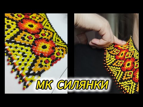 Видео: МК СИЛЯНКИ В ПОЛУМ'ЯНИХ ВІДТІНКАХ.Силянка, яка вразила всіх! Як створити прикрасу з вау-ефектом? 🔥✨