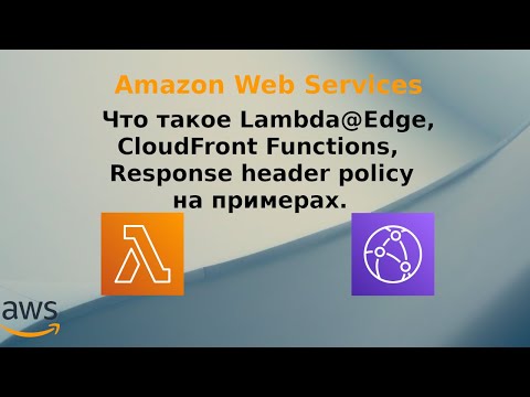 Видео: Что такое Lambda@Edge, CloudFront Functions, Response header policy на примерах.