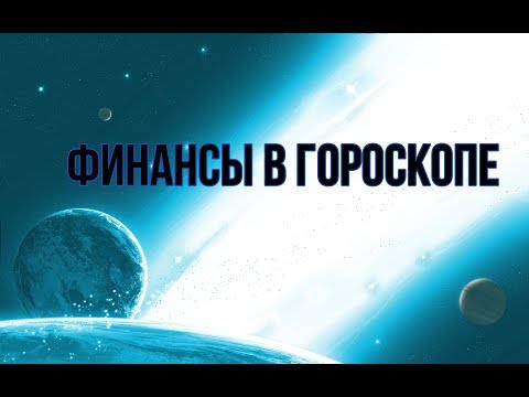 Видео: Финансы в гороскопе Управитель второго дома в домах, планеты во втором доме