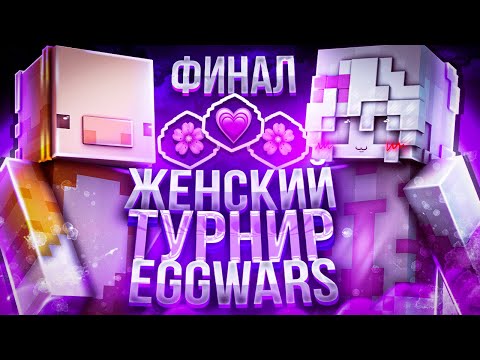 Видео: ФИНАЛ ЖЕНСКОГО ТУРНИРА ПО EGG WARS VIMEWORLD