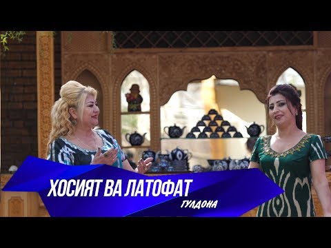 Видео: Хосият ва Латофат - Гулдона(Дует)