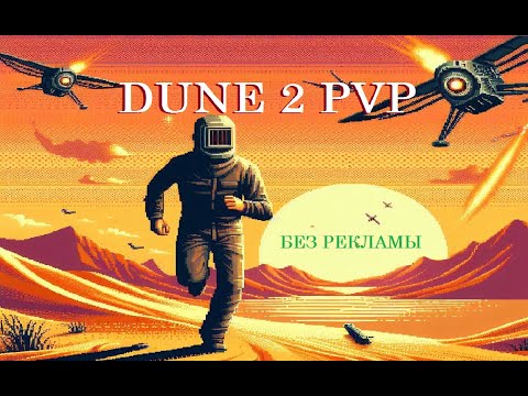 Видео: Dune 2 PvP  встреча двух уникальных  тактик, или битва СВЕРХРАЗУМОВ!)))