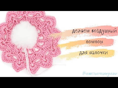 Видео: Воздушный помпон для шапочки