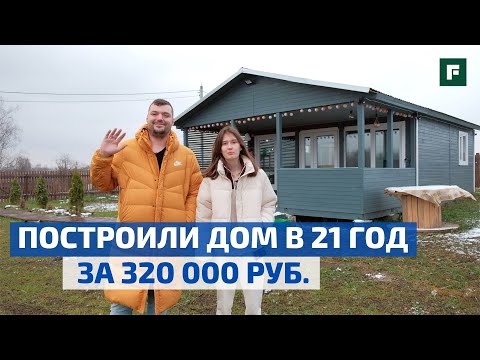 Видео: Дачный дом в 21 год: история загородной жизни с бюджетом 320 000 руб. // FORUMHOUSE