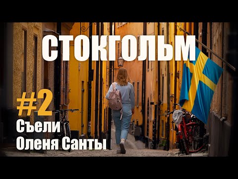 Видео: Стокгольм: Музей Васа, Икея и рождественнский олень на обед | Эпизод 2