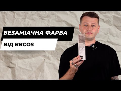Видео: Безаміачна фарба для волосся Ертіа від BBcos