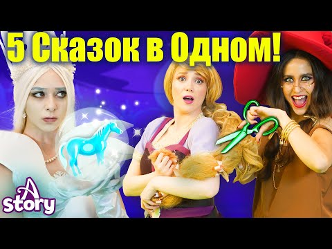 Видео: 5 Волшебных Сказок в Одном Видео! ❄️ Снежная Королева, Рапунцель | Русские Сказки | A Story Russian