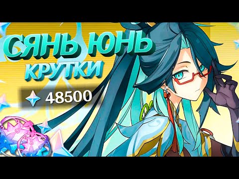 Видео: АНЕМО ЛЮБИТЕЛИ КРУТЯТ СЯНЬ ЮНЬ в GENSHIN IMPACT | МОЛИТВЫ ГЕНШИН ИМПАКТ