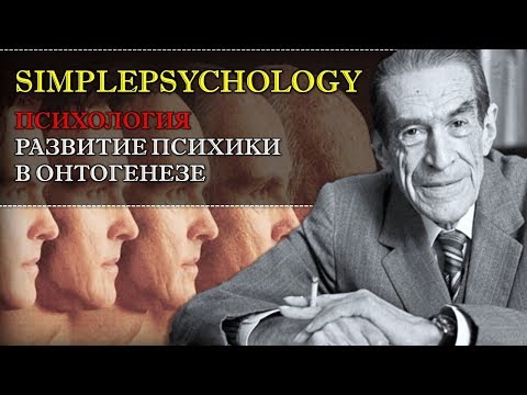 Видео: Психология. Развитие психики в онтогенезе.