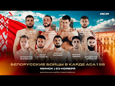 Видео: ACA 196 | Беларускія байцы: Магер, Колодко, Дамковский, Азатян, Макаренко, Мишкевич, Янковский и др.