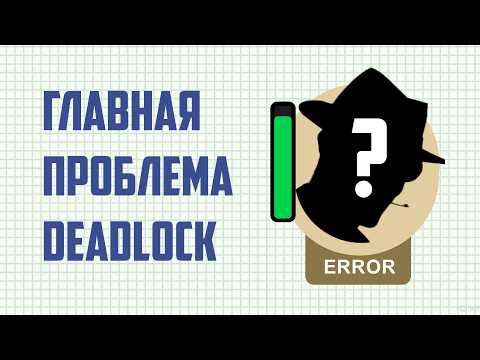Видео: ГЛАВНАЯ ПРОБЛЕМА DEADLOCK