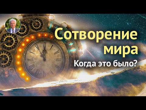 Видео: О дате сотворения мира. Происхождение человека