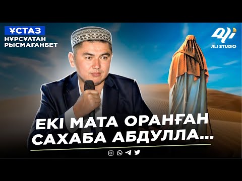 Видео: Екі мата оранған Абдулла жайлы хадис / ұстаз Нұрсұлтан Рысмағанбет