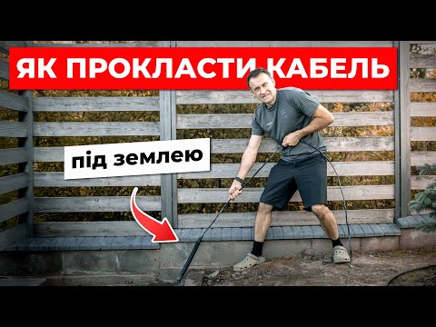 Видео: Місія ледь не провалилась - затягуємо кабель в трубу під землею 🥵