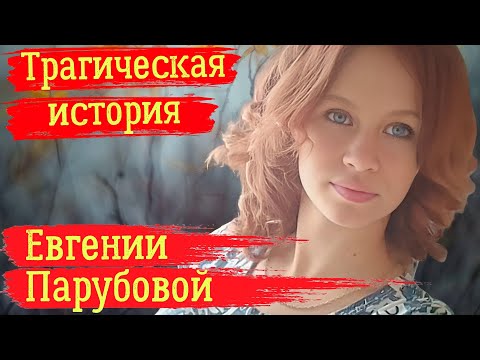 Видео: Трагическая история Евгении Парубовой