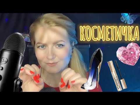 Видео: АСМР КОСМЕТИЧКА И АРОМАТЫ НА ЛЕТО /ASMR cosmetic