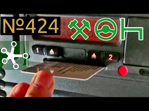 Видео: РТО (Режим Труда и Отдыха) - 424 приказ Минтранса. С 2023.03.01 КАРТУ ИЗВЛЕКАТЬ НАДО!