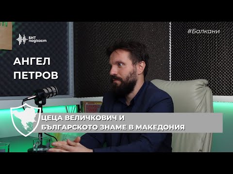 Видео: Цеца Величкович и българското знаме в Македония | #Балкани | Епизод 16