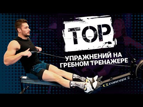 Видео: 3 вида тренировок на гребном тренажёре. 3 rowing machine routines.