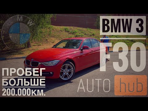 Видео: BMW 320d f30 2012г. С пробегом 200000км, надежность и качество!! БМВ не ломается!