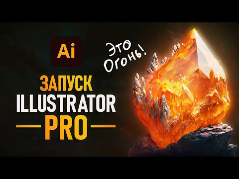 Видео: Презентация Illustrator PRO - Курс, который изменит все!⚡️